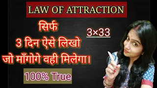 3×33 Manifestation Technique।।तीन दिन में अपनी किसी भी Wish को पूरा☺करें 100%।।Law of Attraction🌠🦋