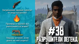 RDR 2 - РАЗРУШИТЕЛИ ЛЕГЕНД #38