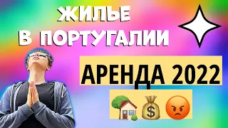 ТАКОГО Я НЕ ОЖИДАЛ. Жилье в Португалии: как снять квартиру в Лиссабоне? Что надо знать перед арендой