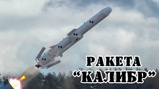 Ракета "Калибр" || ВСЯ ПРАВДА О РАКЕТЕ