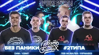 Лучшие раунды - БЕЗ ПАНИКИ vs #2ТИПА ( Рвать На Битах )