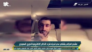 شجع اماراتي يشتكي من صعوبة الحصول على تذاكر ورئيس الهلال يستضيفه.