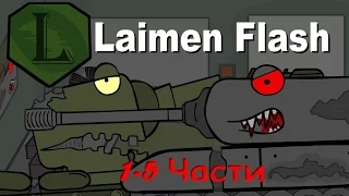 ТОП 5 МУЛЬТИКИ ПРО ТАНКИ. FNaF 1 LaimenFlash