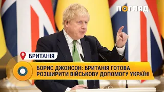 Борис Джонсон Британія готова розширити військову допомогу Україні