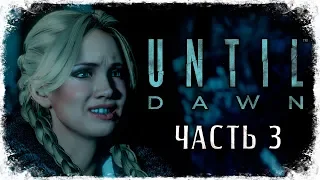 ХИЖИНА В ЛЕСУ ➥ Until Dawn #3 [2K]