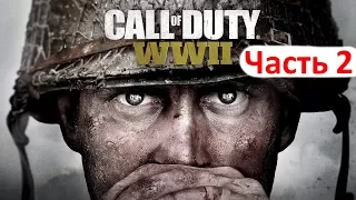 Call of Duty WW2 Прохождение - Часть 2 Операция Кобра [Ветеран] без комментариев