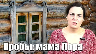 Мария Кораблева. Пробы: мама Лора