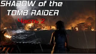 SHADOW of the TOMB RAIDER (PS4) ➤ Прохождение - Часть 2 ➤ КОНЕЦ СВЕТА