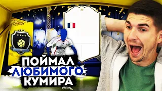 Я ПОЙМАЛ ЕГО - МОЙ ЛУЧШИЙ ПАК ОПЕНИНГ| ЗИДАН В ПАКЕ FIFA 20