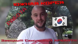 Работа в КОРЕЕ! Арбайт! САМУШИЛЬ и заводы в Южной Корее!!! Моя работа в Корее!!!