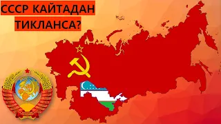 Что если ВОССОЗДАТЬ СССР? (узбекский язык)