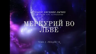 Тема 2, лекция 10. Меркурий во Льве