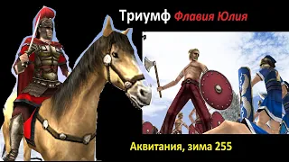 RomeTW онлайн. Рим vs Германцы. Заснеженная Аквитания - триумф Флавия и крах Родульфа.