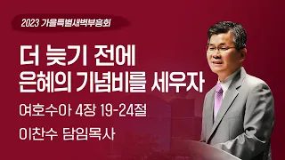 2023-09-21(목) | 더 늦기 전에 은혜의 기념비를 세우자 | 이찬수 목사 | 분당우리교회 가을특별새벽부흥회