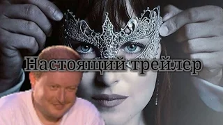 Настоящий трейлер "На пятьдесят оттенков темнее"