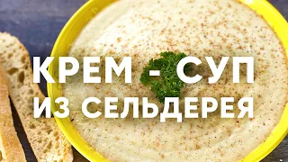 Крем-суп из корня сельдерея | ПроСто кухня | YouTube-версия