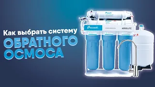 Как выбрать систему обратного осмоса (коротко о главном). Особенности и принцип работы