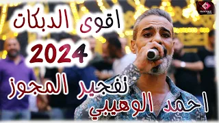 الفنان احمد الوهيبي اجمل الدبكات - اه يا ليله يما - يا ابن العم - dabke mejwez 2024 افراح المناصرة