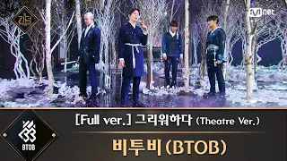 [풀버전] ♬ 그리워하다 (Theatre Ver.) - 비투비(BTOB)