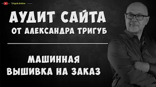 Аудит юзабилити сайта по машинной вышивке на заказ. Анализ сайта на ошибки. Пример аудита сайта.