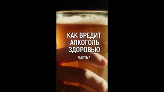 Как вредит алкоголь здоровью  4 часть #shorts