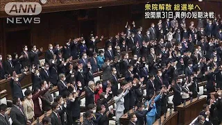 衆院解散　総選挙へ　投開票31日　異例の短期決戦(2021年10月14日)