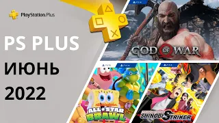 Бесплатные игры PS PLUS ИЮНЬ 2022. Раздача ПС Плюс ИЮНЬ 2022. PS+ ИЮНЬ 2022. Игры месяца PS4 / PS5