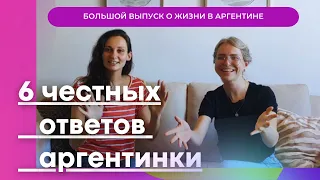 ЖИЗНЬ в Аргентине: Большой выпуск. Аргентинка - честно о преступности, зарплатах и привычках местных