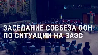 Война в Украине: день 462. Встреча глав МИД стран НАТО. Совбез ООН по ситуации на ЗАЭС | АМЕРИКА