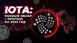 IOTA: полный обзор криптовалюты 🔴 Стоит ли покупать?