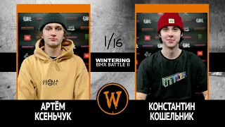 WINTERING BMX BATTLE 2  - Артём Ксеньчук VS Константин Кошельник