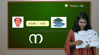 അക്ഷര പഠനം - ധ ന - Kidsmate LKG Term 3 Malayalam - Olivia Digital Education Program.