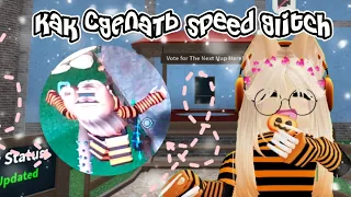 {🥥} Как сделать speed glitch {🎃} ~~разные вариации~ (не пугайтесь записи экрана) #mm2 #мм2 #роблокс