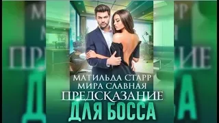 Предсказание для босса | Матильда Старр, Мира Славная (аудиокнига)