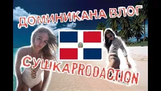 Доминикана Влог СушкаproDaction