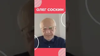 Соскин: паника в Киеве уже происходила, сегодня упрежден значит спасен #shorts