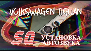 VW Tiguan II и полная замена автозвука. SQ для всей линейки VAG?