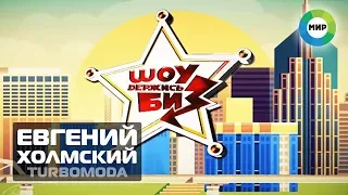 Евгений Холмский (TURBOMODA) в программе "Держись, Шоубиз!" | МИР