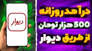 چگونه از دیوار درامدزایی کنیم؟ | ماهی ۱۰ میلیون درامد ثابت | فرصت محدود