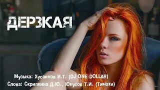 Natan feat  Тимати - Дерзкая (ВасяБэнд cover)