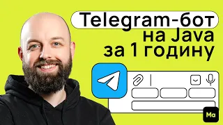 Telegram бот на Java за 1 годину  | Mate academy