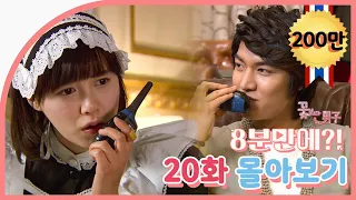 [Boys Over Flowers] Summary 20ep. | SUB