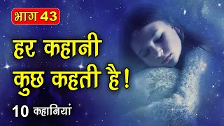PART 43 (10 कहानियाँ) हर कहानी कुछ कहती है | Hindi Moral Story (नैतिक कहानियाँ हिंदी) Spiritual TV