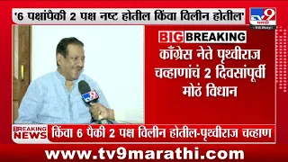 Prithviraj Chavan | 6 पक्षांपैकी 2 पक्ष नष्ट होतील किंवा विलीन होतील - पृथ्वीराज चव्हाण