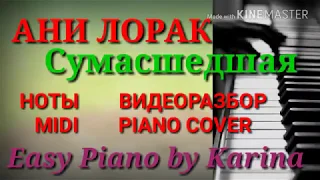 #АниЛорак #СУМАСШЕДШАЯ piano cover Easy Piano by Karina
