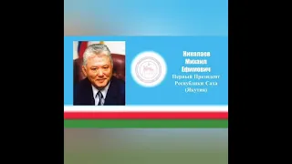 Первый Президент Республики Саха Якутия Михаил Ефимович Николаев