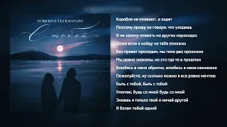 Nuricko & Ulukmanapo - С тобой (Lyric Video | Текст Песни)