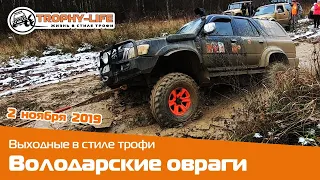 2 ноября - 4х4 покатушка Трофи-лайф "Володарские овраги" для отважных 4х4 - trophy life ru