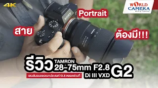 รีวิว TAMRON 28-75mm F2.8 Di III VXD G2 เลนส์นอมอลอเนกประสงค์ f2.8 ตลอดช่วงที่สาย Portrait ต้องมี