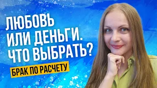 Любовь или деньги - что выбрать? Брак по расчёту. Астролог рассказывает.